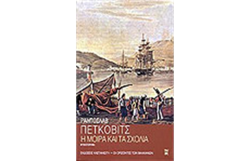 Η ΜΟΙΡΑ ΚΑΙ ΤΑ ΣΧΟΛΙΑ