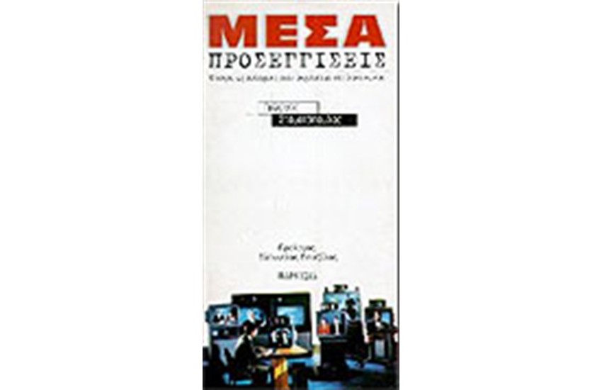 ΜΕΣΑ-ΠΡΟΣΕΓΓΙΣΕΙΣ:Ο ΕΚΧΥΔΑΪΣΜΟΣ ΤΗΣ ΕΠΙΚΟΙΝΩΝΙΑΣ