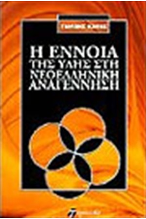 Η ΕΝΝΟΙΑ ΤΗΣ ΥΛΗΣ ΣΤΗΝ ΝΕΟΕΛΛΗΝΙΚΗ ΑΝΑΓΕΝΝΗΣΗ