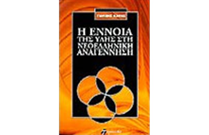 Η ΕΝΝΟΙΑ ΤΗΣ ΥΛΗΣ ΣΤΗΝ ΝΕΟΕΛΛΗΝΙΚΗ ΑΝΑΓΕΝΝΗΣΗ