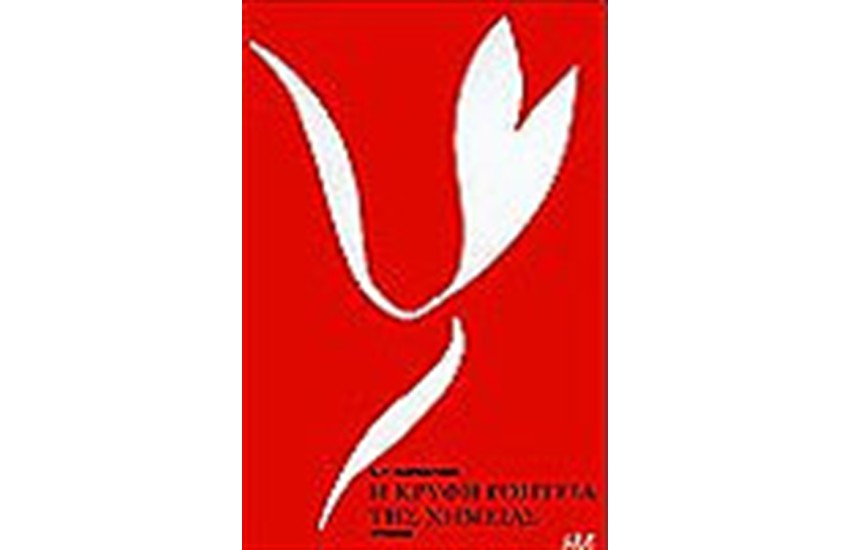 Η ΚΡΥΦΗ ΓΟΗΤΕΙΑ ΤΗΣ ΧΗΜΕΙΑΣ