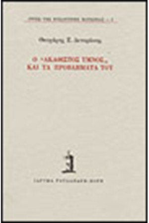 Ο ΑΚΑΘΙΣΤΟΣ ΥΜΝΟΣ ΚΑΙ ΤΑ ΠΡΟΒΛΗΜΑΤΑ ΤΟΥ