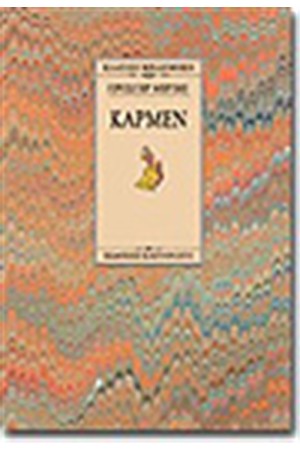 ΚΑΡΜΕΝ (ΧΑΡΤΟΔΕΤΟ)