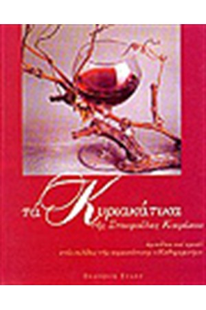 ΤΑ ΚΥΡΙΑΚΑΤΙΚΑ