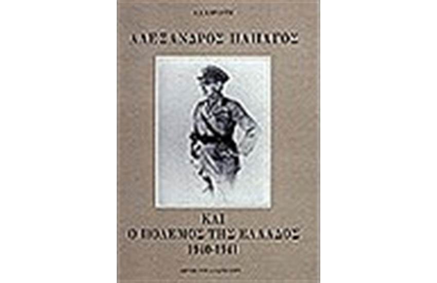 ΑΛΕΞΑΝΔΡΟΣ ΠΑΠΑΓΟΣ ΚΑΙ Ο ΠΟΛΕΜΟΣ ΤΗΣ ΕΛΛΑΔΟΣ 1940-1941