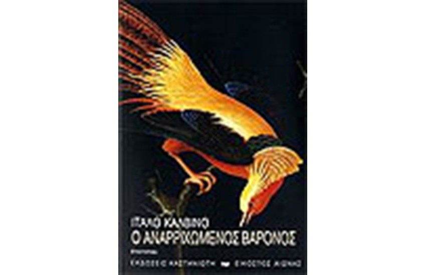 Ο ΑΝΑΡΡΙΧΩΜΕΝΟΣ ΒΑΡΟΝΟΣ