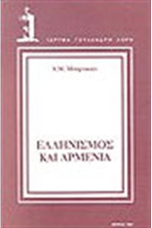 ΕΛΛΗΝΙΣΜΟΣ ΚΑΙ ΑΡΜΕΝΙΑ
