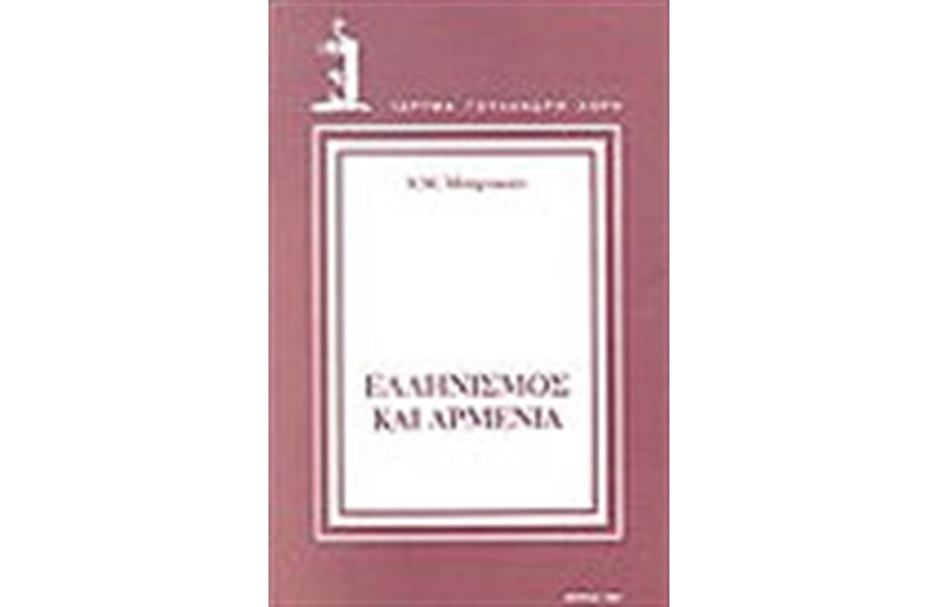 ΕΛΛΗΝΙΣΜΟΣ ΚΑΙ ΑΡΜΕΝΙΑ