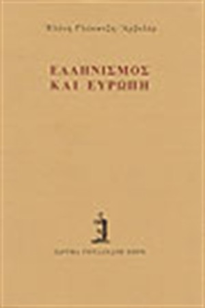 ΕΛΛΗΝΙΣΜΟΣ ΚΑΙ ΕΥΡΩΠΗ ΕΛΛΗΝΙΣΜΟΣ ΚΑΙ ΕΥΡΩΠΗ