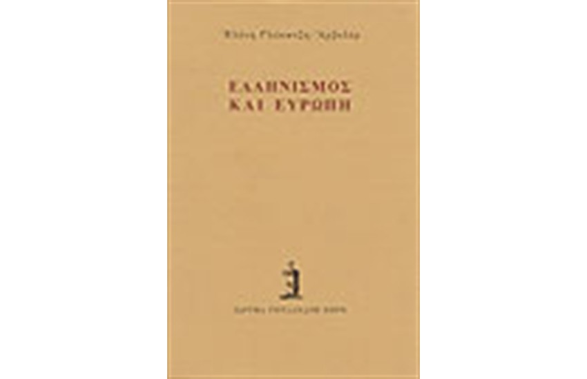 ΕΛΛΗΝΙΣΜΟΣ ΚΑΙ ΕΥΡΩΠΗ