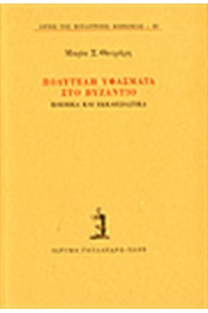 ΠΟΛΥΤΕΛΗ ΥΦΑΣΜΑΤΑ ΣΤΟ ΒΥΖΑΝΤΙΟ.ΚΟΣΜΙΚΑ ΚΑΙ ΕΚΚΛΗΣΙΑΣΤΙΚΑ