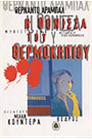 Η ΦΟΝΙΣΣΑ ΤΟΥ ΘΕΡΜΟΚΗΠΙΟΥ