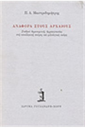ΑΝΑΦΟΡΑ ΣΤΟΥΣ ΑΡΧΑΙΟΥΣ