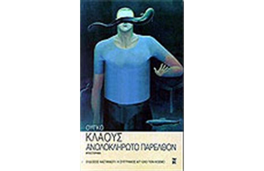 ΑΝΟΛΟΚΛΗΡΩΤΟ ΠΑΡΕΛΘΟΝ