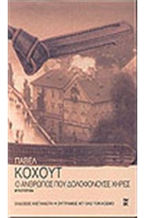 Ο ΑΝΘΡΩΠΟΣ ΠΟΥ ΔΟΛΟΦΟΝΟΥΣΕ ΧΗΡΕΣ