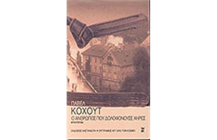 Ο ΑΝΘΡΩΠΟΣ ΠΟΥ ΔΟΛΟΦΟΝΟΥΣΕ ΧΗΡΕΣ