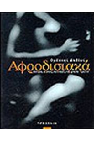ΑΦΡΟΔΙΣΙΑΚΑ ΑΦΡΟΔΙΣΙΑΚΑ