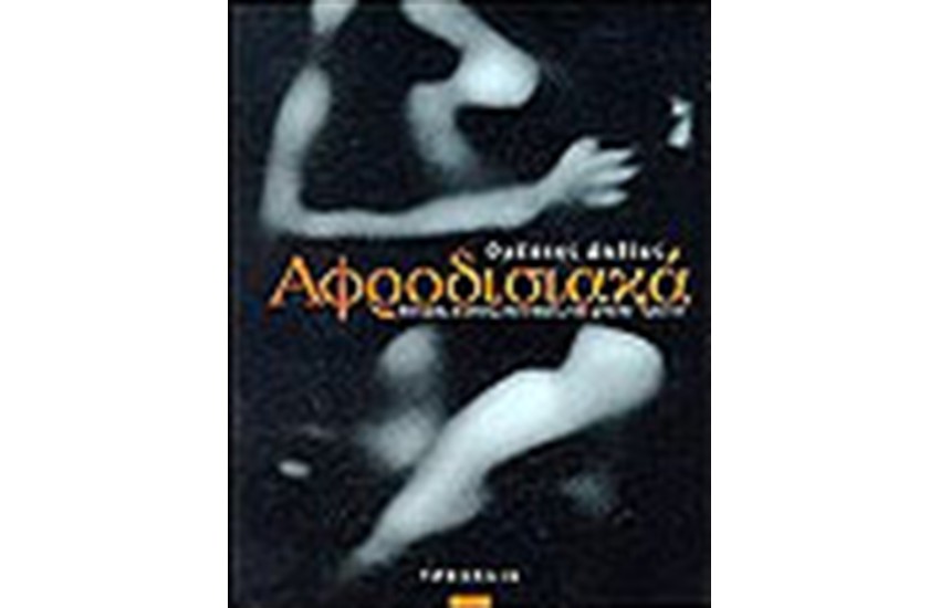 ΑΦΡΟΔΙΣΙΑΚΑ