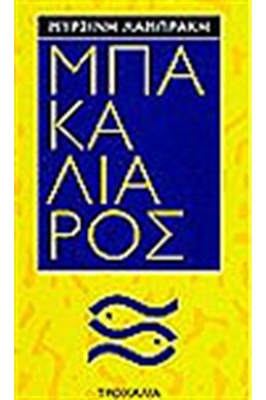 ΜΠΑΚΑΛΙΑΡΟΣ