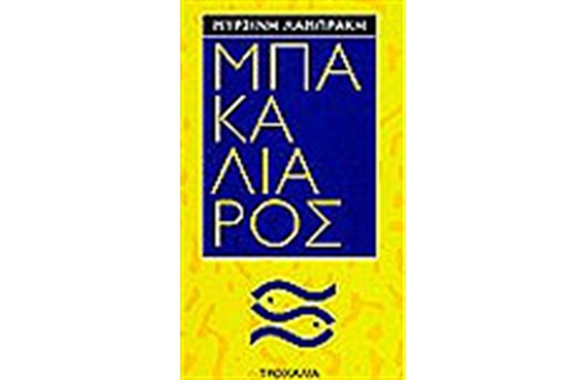 ΜΠΑΚΑΛΙΑΡΟΣ