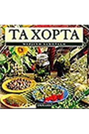 ΤΑ ΧΟΡΤΑ