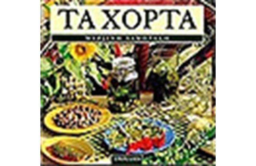 ΤΑ ΧΟΡΤΑ