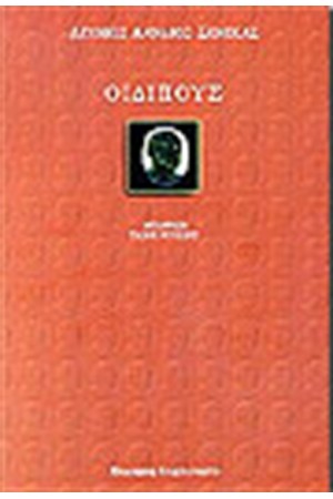 ΟΙΔΙΠΟΥΣ