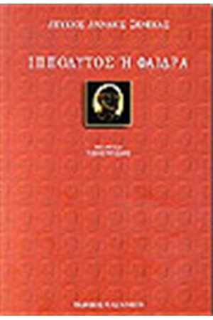 ΙΠΠΟΛΥΤΟΣ Η ΦΑΙΔΡΑ