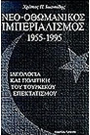 ΝΕΟ-ΟΘΩΜΑΝΙΚΟΣ ΙΜΠΕΡΙΑΛΙΣΜΟΣ 1955-1995 ΝΕΟ-ΟΘΩΜΑΝΙΚΟΣ ΙΜΠΕΡΙΑΛΙΣΜΟΣ 1955-1995
