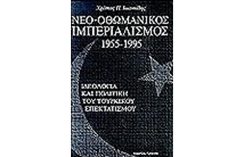 ΝΕΟ-ΟΘΩΜΑΝΙΚΟΣ ΙΜΠΕΡΙΑΛΙΣΜΟΣ 1955-1995