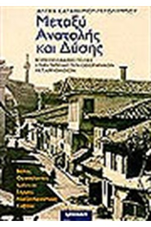 ΜΕΤΑΞΥ ΑΝΑΤΟΛΗΣ & ΔΥΣΗΣ ΜΕΤΑΞΥ ΑΝΑΤΟΛΗΣ & ΔΥΣΗΣ