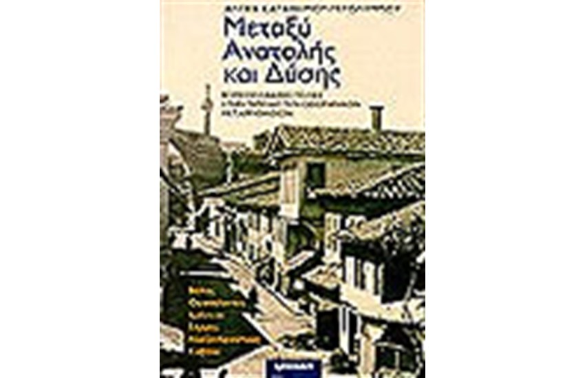 ΜΕΤΑΞΥ ΑΝΑΤΟΛΗΣ & ΔΥΣΗΣ