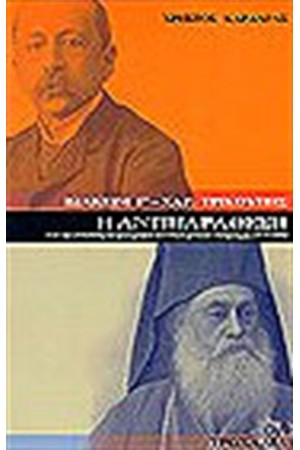 Η ΑΝΤΙΠΑΡΑΘΕΣΗ:ΙΩΑΚΕΙΜ Γ΄-Χ.ΤΡΙΚΟΥΠΗΣ Η ΑΝΤΙΠΑΡΑΘΕΣΗ:ΙΩΑΚΕΙΜ Γ΄-Χ.ΤΡΙΚΟΥΠΗΣ