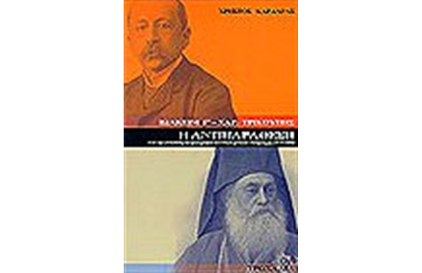 Η ΑΝΤΙΠΑΡΑΘΕΣΗ:ΙΩΑΚΕΙΜ Γ΄-Χ.ΤΡΙΚΟΥΠΗΣ