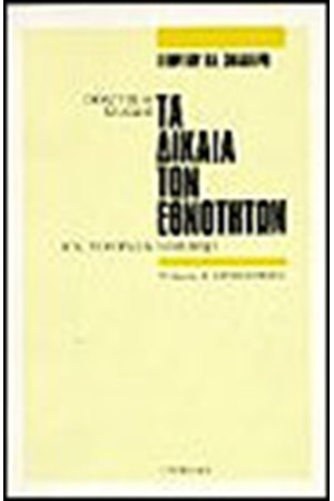 ΤΑ ΔΙΚΑΙΑ ΤΩΝ ΕΘΝΟΤΗΤΩΝ