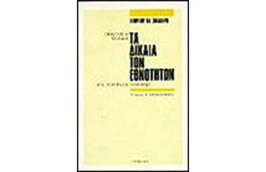 ΤΑ ΔΙΚΑΙΑ ΤΩΝ ΕΘΝΟΤΗΤΩΝ