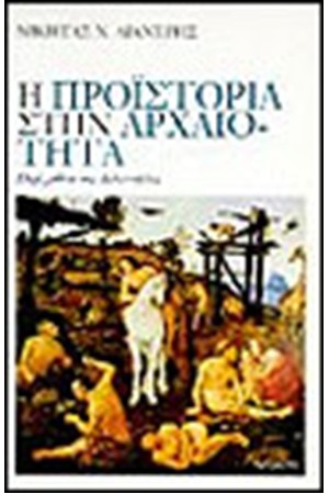 Η ΠΡΟΪΣΤΟΡΙΑ ΣΤΗΝ ΑΡΧΑΙΟΤΗΤΑ