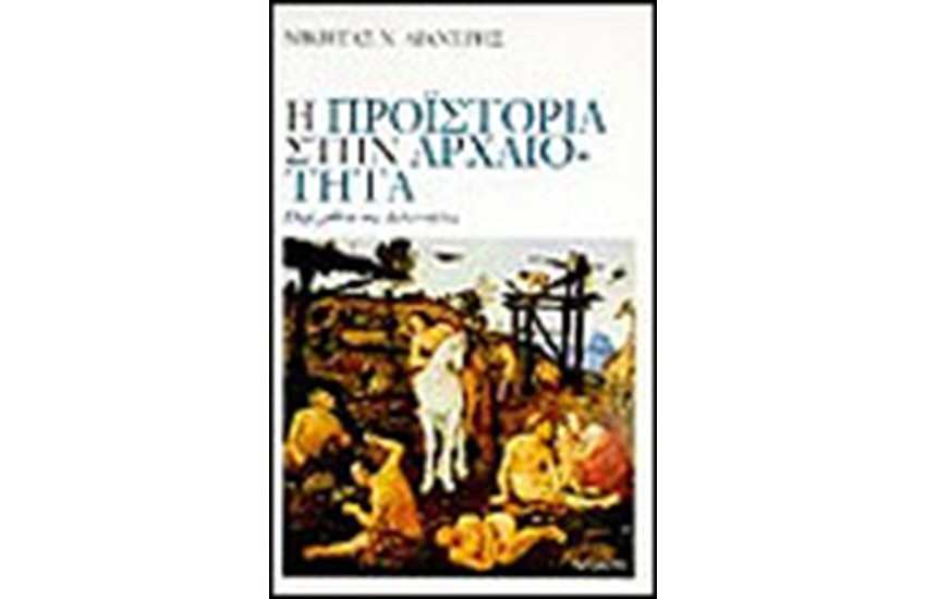 Η ΠΡΟΪΣΤΟΡΙΑ ΣΤΗΝ ΑΡΧΑΙΟΤΗΤΑ