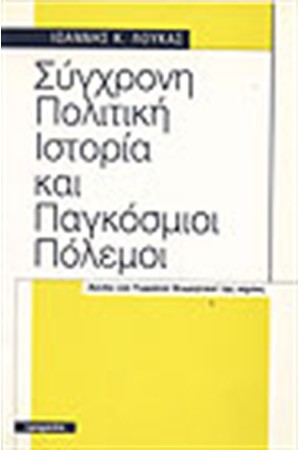 ΣΥΓΧΡΟΝΗ ΠΟΛΙΤΙΚΗ ΙΣΤΟΡΙΑ ΚΑΙ ΠΑΓΚΟΣΜΙΟΙ ΠΟΛΕΜΟΙ