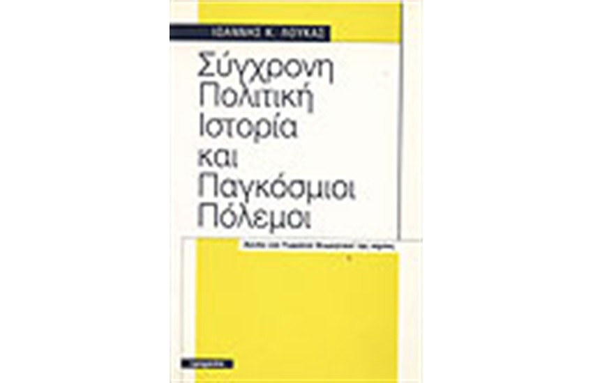 ΣΥΓΧΡΟΝΗ ΠΟΛΙΤΙΚΗ ΙΣΤΟΡΙΑ ΚΑΙ ΠΑΓΚΟΣΜΙΟΙ ΠΟΛΕΜΟΙ