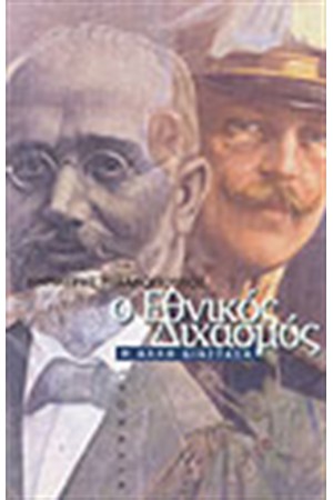 Ο ΕΘΝΙΚΟΣ ΔΙΧΑΣΜΟΣ