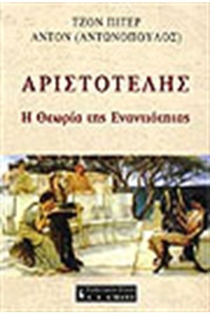 ΑΡΙΣΤΟΤΕΛΗΣ Η ΘΕΩΡΙΑ ΤΗΣ ΕΝΑΝΤΙΟΤΗΤΑΣ ΑΡΙΣΤΟΤΕΛΗΣ Η ΘΕΩΡΙΑ ΤΗΣ ΕΝΑΝΤΙΟΤΗΤΑΣ