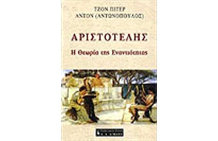 ΑΡΙΣΤΟΤΕΛΗΣ Η ΘΕΩΡΙΑ ΤΗΣ ΕΝΑΝΤΙΟΤΗΤΑΣ