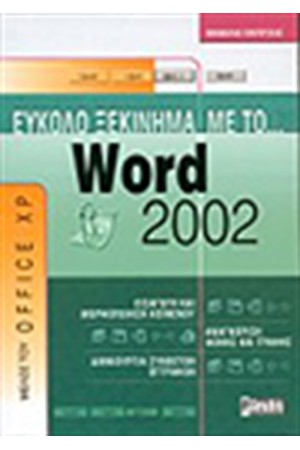 ΕΥΚΟΛΟ ΞΕΚΙΝΗΜΑ ΜΕ ΤΟ WORD 2002 ΕΥΚΟΛΟ ΞΕΚΙΝΗΜΑ ΜΕ ΤΟ WORD 2002