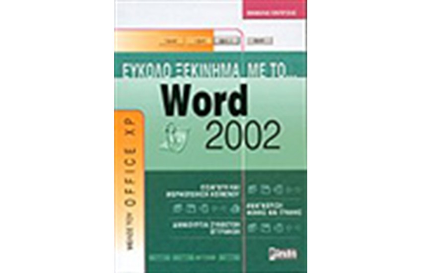 ΕΥΚΟΛΟ ΞΕΚΙΝΗΜΑ ΜΕ ΤΟ WORD 2002