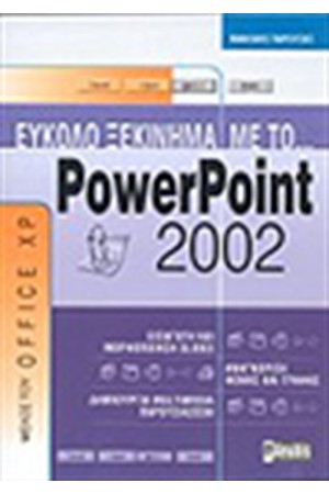 ΕΥΚΟΛΟ ΞΕΚΙΝΗΜΑ ΜΕ ΤΟ POWERPOINT 2002 ΕΥΚΟΛΟ ΞΕΚΙΝΗΜΑ ΜΕ ΤΟ POWERPOINT 2002