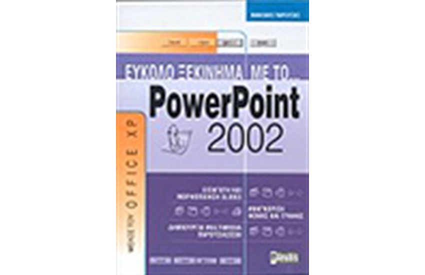 ΕΥΚΟΛΟ ΞΕΚΙΝΗΜΑ ΜΕ ΤΟ POWERPOINT 2002