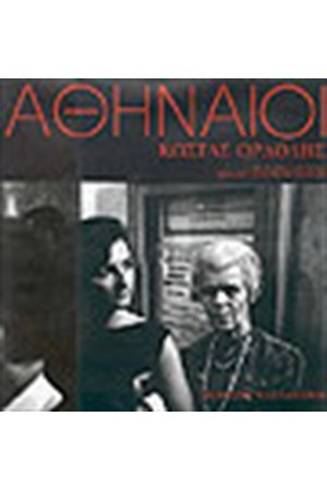 ΑΘΗΝΑΙΟΙ