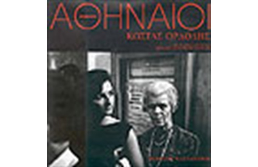 ΑΘΗΝΑΙΟΙ