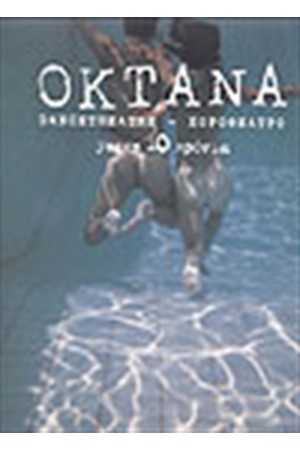 ΧΟΡΟΘΕΑΤΡΟ ΟΚΤΑΝΑ